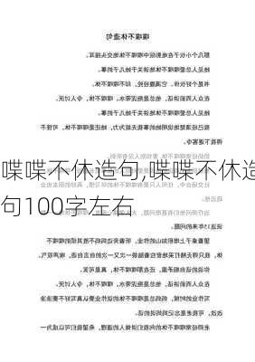 喋喋不休造句,喋喋不休造句100字左右