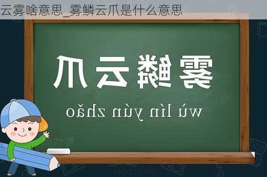 云雾啥意思_雾鳞云爪是什么意思