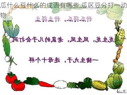 瓜什么豆什么的成语有哪些,瓜区豆分打一动物