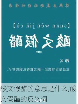 酸文假醋的意思是什么,酸文假醋的反义词