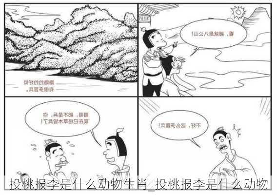 投桃报李是什么动物生肖_投桃报李是什么动物