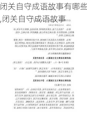 闭关自守成语故事有哪些,闭关自守成语故事