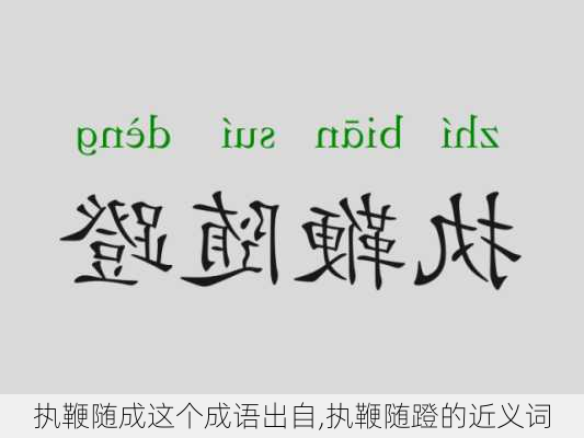 执鞭随成这个成语出自,执鞭随蹬的近义词