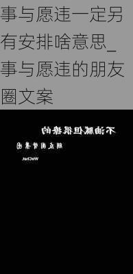 事与愿违一定另有安排啥意思_事与愿违的朋友圈文案