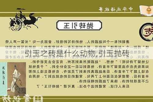 引玉之砖是什么动物,引玉抛砖