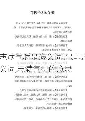 志满气骄是褒义词还是贬义词,志满气得的意思