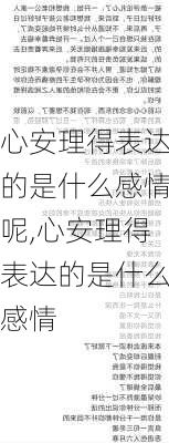 心安理得表达的是什么感情呢,心安理得表达的是什么感情