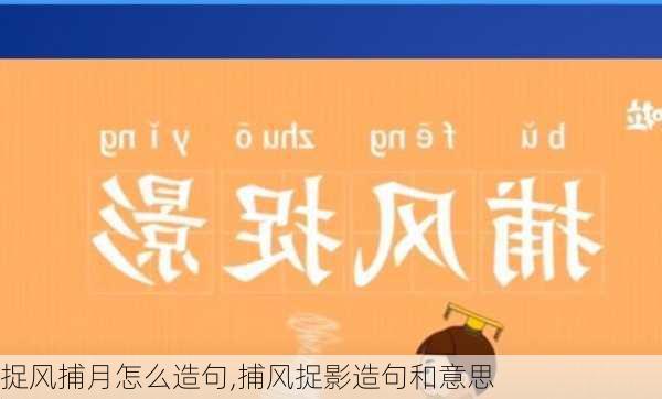 捉风捕月怎么造句,捕风捉影造句和意思