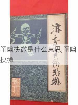 阐幽抉微是什么意思,阐幽抉微