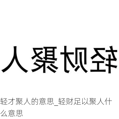 轻才聚人的意思_轻财足以聚人什么意思