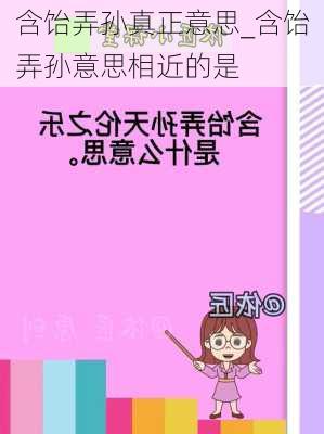 含饴弄孙真正意思_含饴弄孙意思相近的是