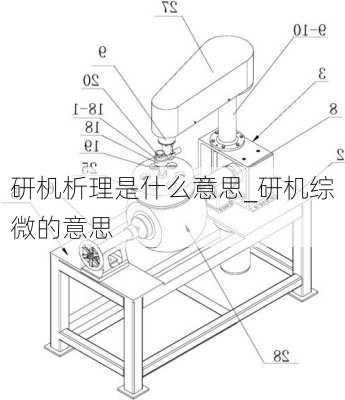 研机析理是什么意思_研机综微的意思