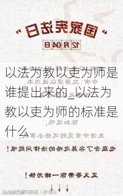 以法为教以吏为师是谁提出来的_以法为教以吏为师的标准是什么