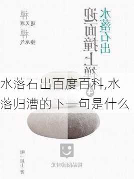 水落石出百度百科,水落归漕的下一句是什么