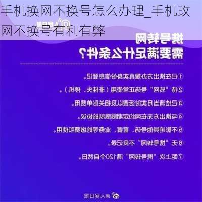 手机换网不换号怎么办理_手机改网不换号有利有弊