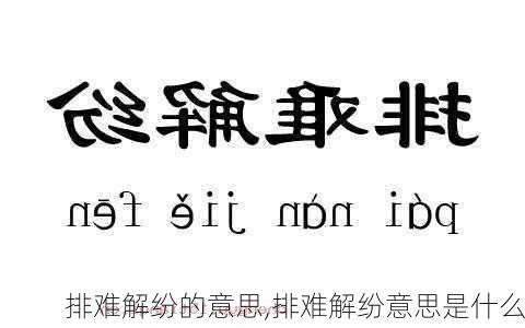 排难解纷的意思,排难解纷意思是什么