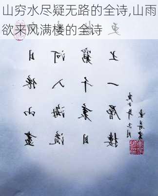 山穷水尽疑无路的全诗,山雨欲来风满楼的全诗