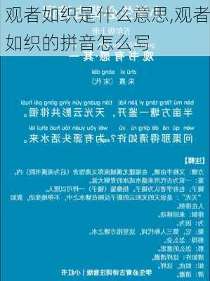 观者如织是什么意思,观者如织的拼音怎么写