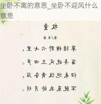 坐卧不离的意思_坐卧不迎风什么意思