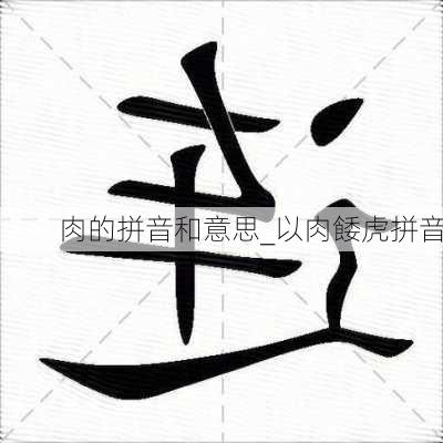 肉的拼音和意思_以肉餧虎拼音