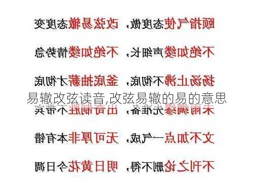 易辙改弦读音,改弦易辙的易的意思