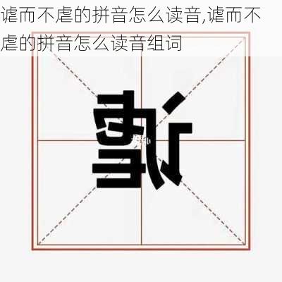 谑而不虐的拼音怎么读音,谑而不虐的拼音怎么读音组词