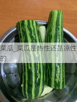 菜瓜_菜瓜是热性还是凉性的