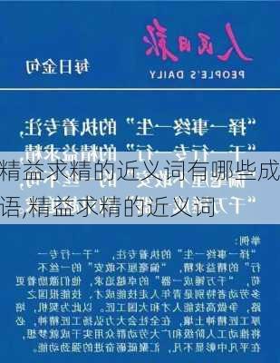 精益求精的近义词有哪些成语,精益求精的近义词