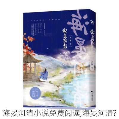 海晏河清小说免费阅读,海晏河清?