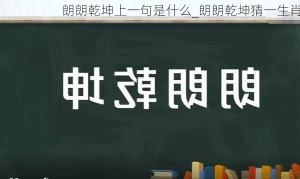 朗朗乾坤上一句是什么_朗朗乾坤猜一生肖