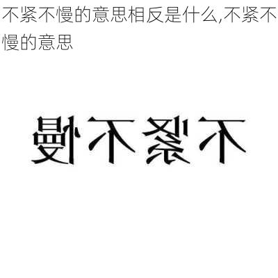 不紧不慢的意思相反是什么,不紧不慢的意思