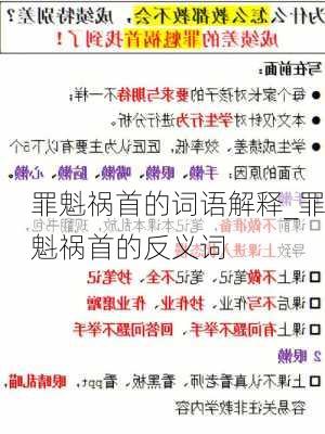 罪魁祸首的词语解释_罪魁祸首的反义词