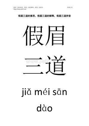 假眉三道的意思和造句,假眉三道的意思