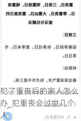 犯了重丧后的家人怎么办_犯重丧会过世几个人