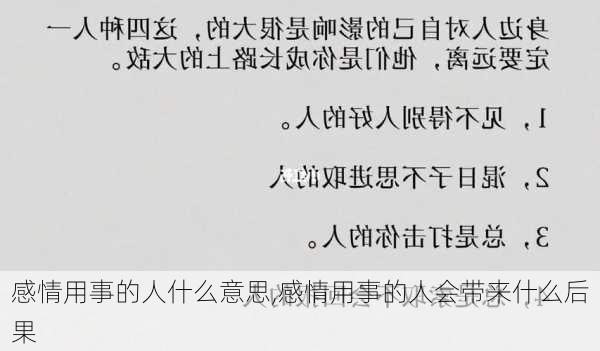 感情用事的人什么意思,感情用事的人会带来什么后果