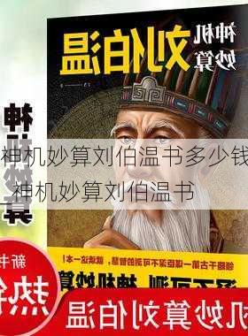 神机妙算刘伯温书多少钱_神机妙算刘伯温书