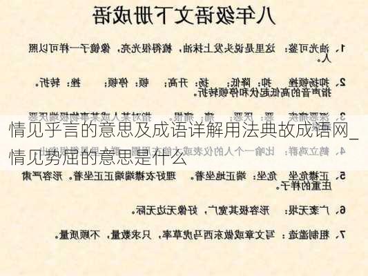 情见乎言的意思及成语详解用法典故成语网_情见势屈的意思是什么