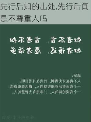 先行后知的出处,先行后闻是不尊重人吗