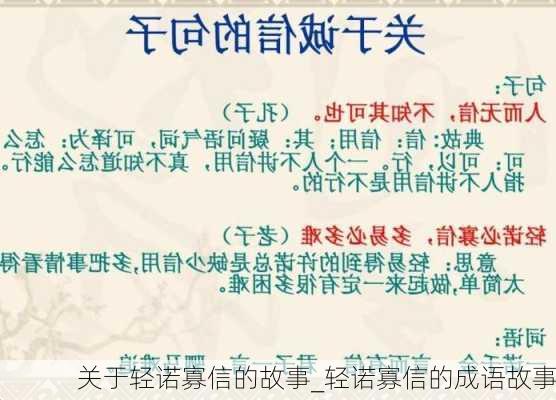 关于轻诺寡信的故事_轻诺寡信的成语故事