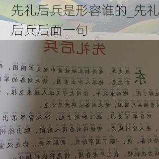 先礼后兵是形容谁的_先礼后兵后面一句