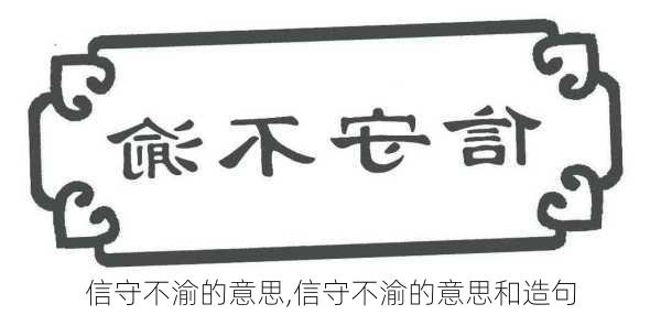 信守不渝的意思,信守不渝的意思和造句