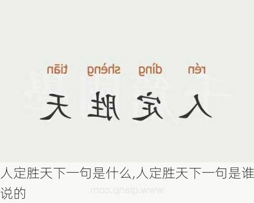 人定胜天下一句是什么,人定胜天下一句是谁说的