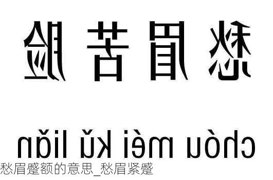 愁眉蹙额的意思_愁眉紧蹙