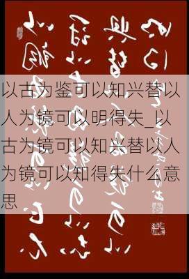 以古为鉴可以知兴替以人为镜可以明得失_以古为镜可以知兴替以人为镜可以知得失什么意思