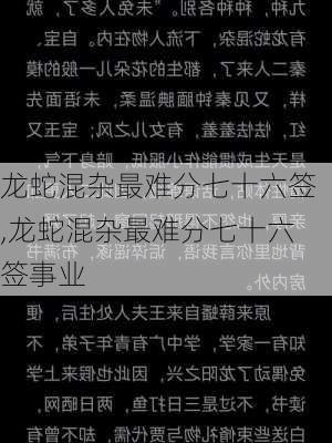 龙蛇混杂最难分七十六签,龙蛇混杂最难分七十六签事业