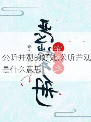 公听并观的好处,公听并观是什么意思