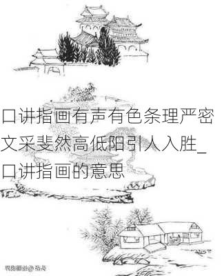 口讲指画有声有色条理严密文采斐然高低阳引人入胜_口讲指画的意思