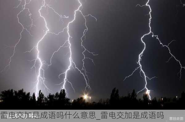 雷电交加是成语吗什么意思_雷电交加是成语吗