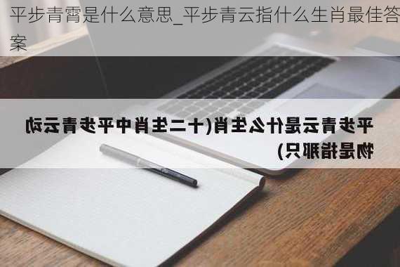 平步青霄是什么意思_平步青云指什么生肖最佳答案