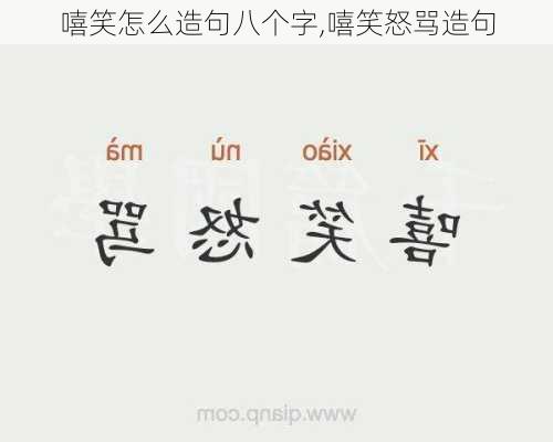 嘻笑怎么造句八个字,嘻笑怒骂造句